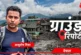 बड़ी खबर: त्रिशूली नदी ने कैसे पूरे कस्बे को तबाह कर दिया...