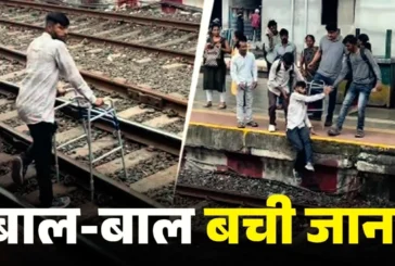 बड़ी खबर: दिव्यांग शख्स ने वॉकर के सहारे पार किया रेलवे ट...