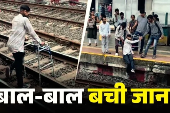 बड़ी खबर: दिव्यांग शख्स ने वॉकर के सहारे पार किया रेलवे ट...