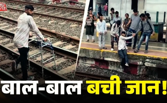 बड़ी खबर: दिव्यांग शख्स ने वॉकर के सहारे पार किया रेलवे ट...