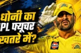 बड़ी खबर: धोनी का साफ ऐलान Impact Player नहीं बनूंगा तो I...