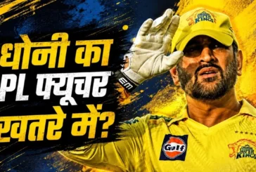 बड़ी खबर: धोनी का साफ ऐलान Impact Player नहीं बनूंगा तो I...