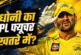 बड़ी खबर: धोनी का साफ ऐलान Impact Player नहीं बनूंगा तो I...