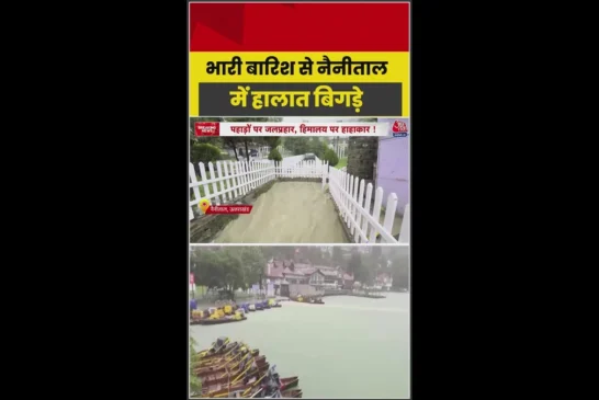 बड़ी खबर: नैनीताल में भारी बारिश लबालब हुई नैनी झील