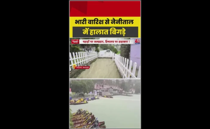 बड़ी खबर: नैनीताल में भारी बारिश लबालब हुई नैनी झील