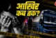 बड़ी खबर: निर्भया से नोएडा कांड तक 14 साल में 37 वारदात क...
