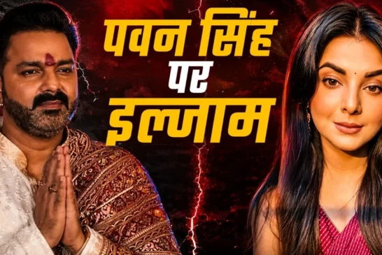 बड़ी खबर: पवन सिंह को हर लड़की न्यूड दिखती है मशहूर एक्ट्...
