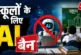 बड़ी खबर: बच्चों को टीचर की जरूरत है AI की नहीं इस देश मे...