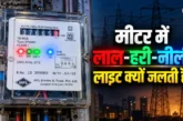 बड़ी खबर: बिजली मीटर में लगी चार लाइटों से पता करें मीटर ...