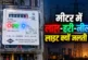 बड़ी खबर: बिजली मीटर में लगी चार लाइटों से पता करें मीटर ...