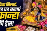 बड़ी खबर: बिना मशीन घर पर बनाएं लड्डू गोपाल की सुंदर पोशा...