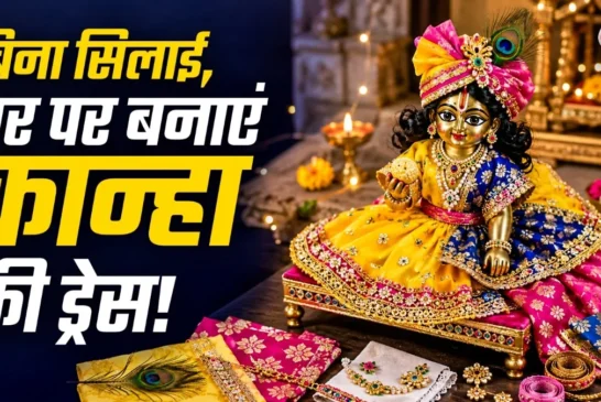 बड़ी खबर: बिना मशीन घर पर बनाएं लड्डू गोपाल की सुंदर पोशा...