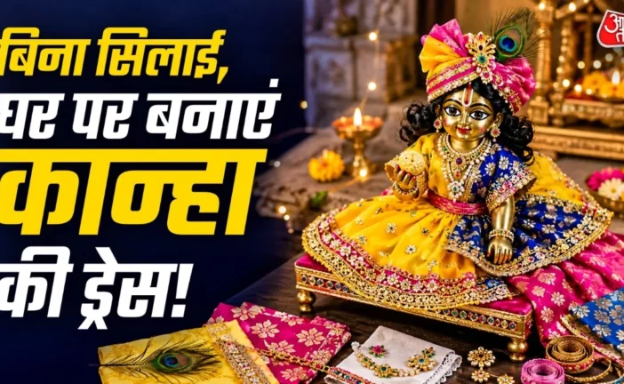 बड़ी खबर: बिना मशीन घर पर बनाएं लड्डू गोपाल की सुंदर पोशा...