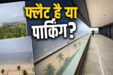 बड़ी खबर: भाई 3 जन्म की EMI होगी क्या80 करोड़ का घर सामने...