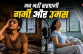 Monsoon effects: मॉनसून में उमस से भर गया किराए का छोटा कमरा बिन...