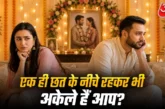 बड़ी खबर: शादी तो चल रही लेकिन मन से हो गए अलग ये है वॉर्...