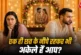 बड़ी खबर: शादी तो चल रही लेकिन मन से हो गए अलग ये है वॉर्...