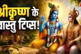 बड़ी खबर: श्रीकृष्ण ने युधिष्ठिर को बताए थे ये 5 वास्तु ट...