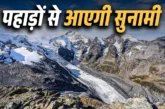 बड़ी खबर: सिक्किम में 40 ग्लेशियल झीलें हाईरिस्क 16 ज्याद...