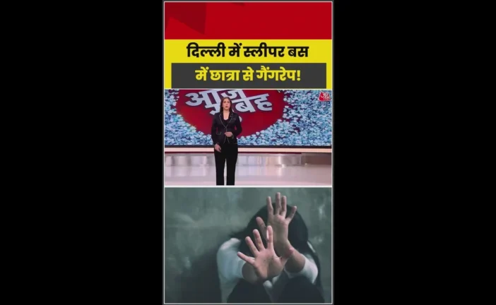 शिक्षा: दिल्ली फिर शर्मसार स्लीपर बस में छात्रा से गैंगरेप