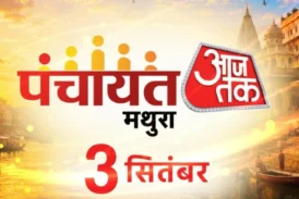 सियासी: मथुरा में आज सजेगा पंचायत आजतक का महामंच यूपी चुन...