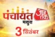 सियासी: मथुरा में आज सजेगा पंचायत आजतक का महामंच यूपी चुन...