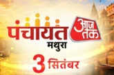 सरकारी: मथुरा में पंचायत आजतक का आगाज यूपी चुनाव पर बड़ी ...