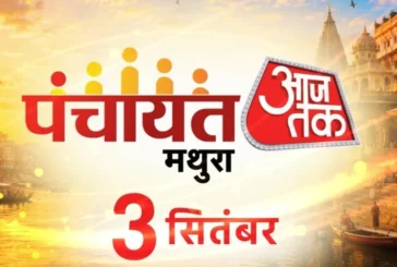 सरकारी: मथुरा में पंचायत आजतक का आगाज यूपी चुनाव पर बड़ी ...