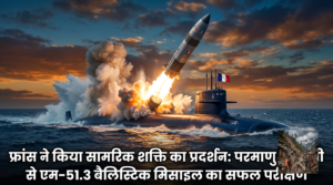 France's successful test  फ्रांस ने किया सामरिक शक्ति का प्रदर्शन